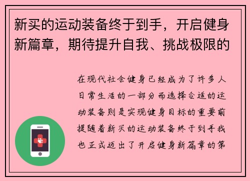 新买的运动装备终于到手，开启健身新篇章，期待提升自我、挑战极限的每一天！